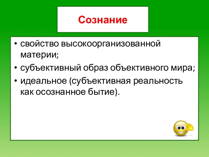 Сознание свойство высокоорганизованной материи; субъективный образ объективного мира; идеальное (субъективная реальность как осознанное бытие).