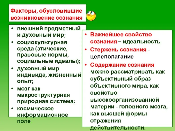 Факторы, обусловившие возникновение сознания внешний предметный и духовный мир; социокультурная