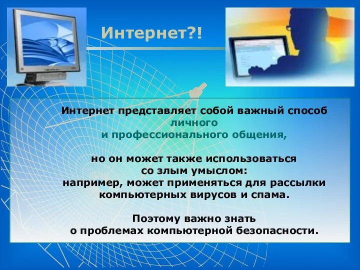 Интернет представляет собой важный способ личного и профессионального общения, но