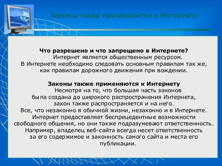 Законы также применяются к Интернету Что разрешено и что запрещено