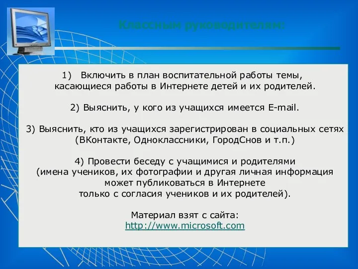 Классным руководителям: Включить в план воспитательной работы темы, касающиеся работы