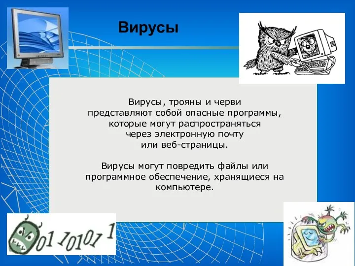 Вирусы Вирусы, трояны и черви представляют собой опасные программы, которые