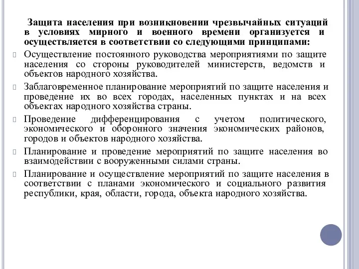 Защита населения при возникновении чрезвычайных ситуаций в условиях мирного и