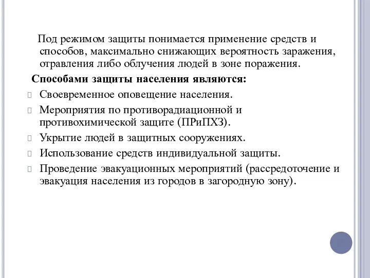 Под режимом защиты понимается применение средств и способов, максимально снижающих