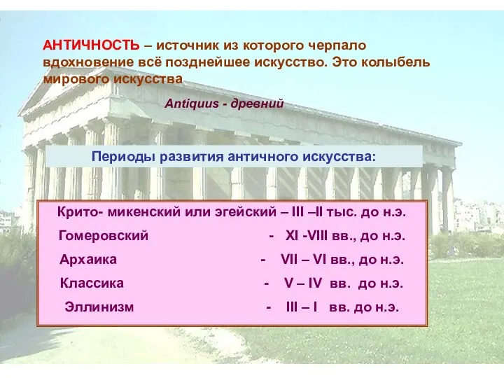 АНТИЧНОСТЬ – источник из которого черпало вдохновение всё позднейшее искусство.