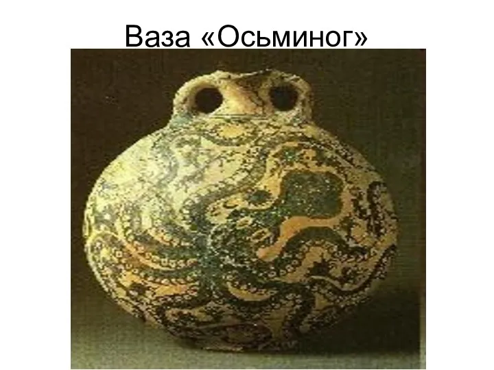 Ваза «Осьминог»