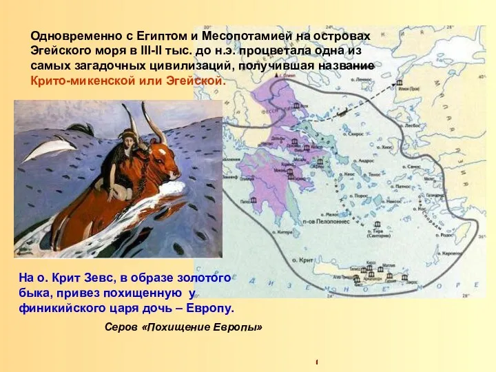 Одновременно с Египтом и Месопотамией на островах Эгейского моря в