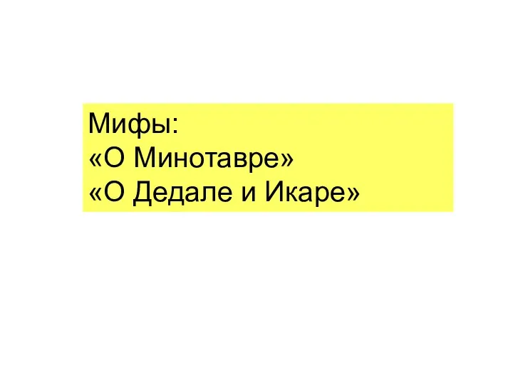 Мифы: «О Минотавре» «О Дедале и Икаре»