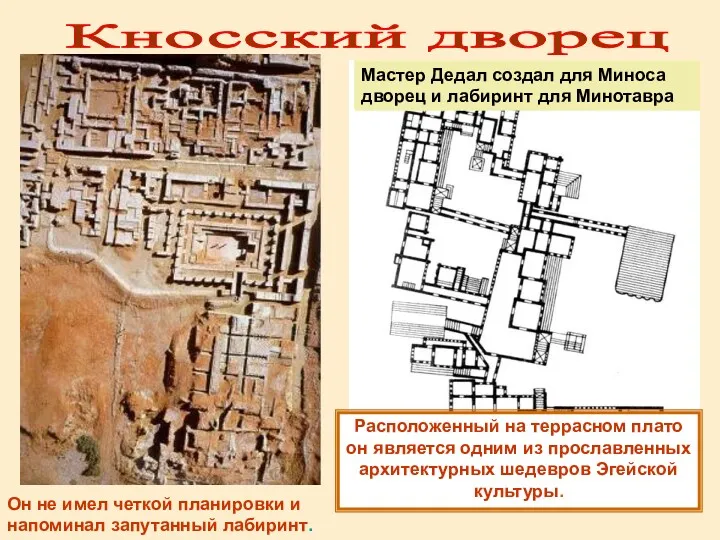 Мастер Дедал создал для Миноса дворец и лабиринт для Минотавра