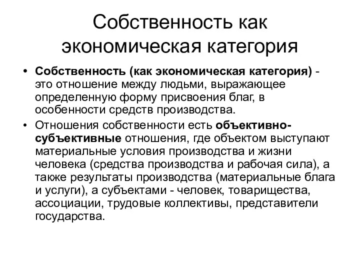 Собственность как экономическая категория Собственность (как экономическая категория) - это