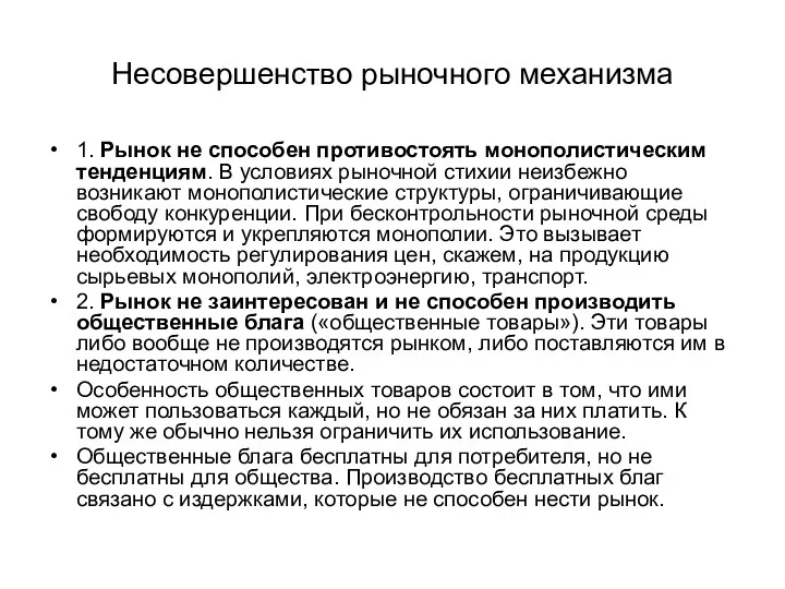 Несовершенство рыночного механизма 1. Рынок не способен противостоять монополистическим тенденциям.