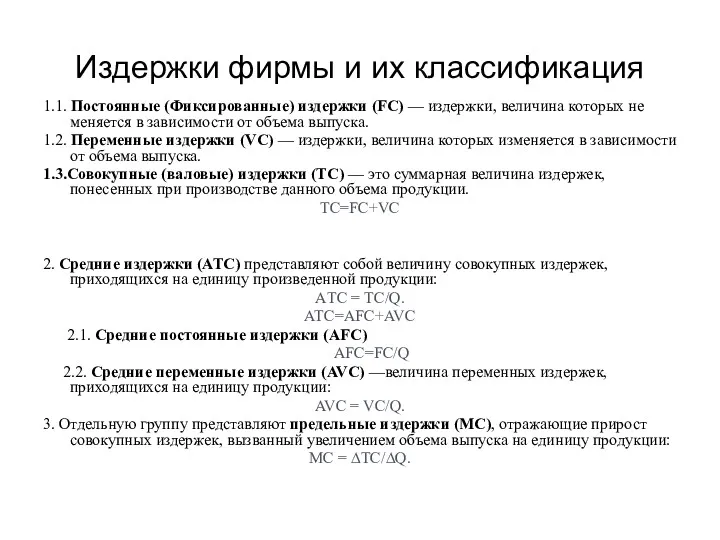 Издержки фирмы и их классификация 1.1. Постоянные (Фиксированные) издержки (FC)