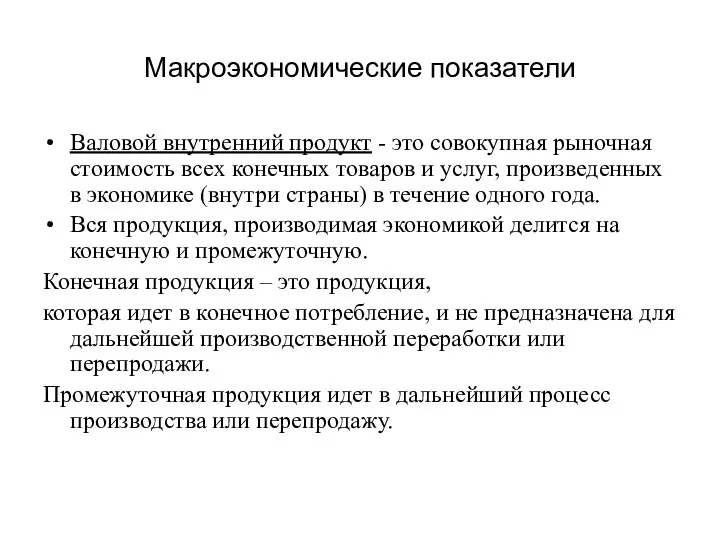 Макроэкономические показатели Валовой внутренний продукт - это совокупная рыночная стоимость