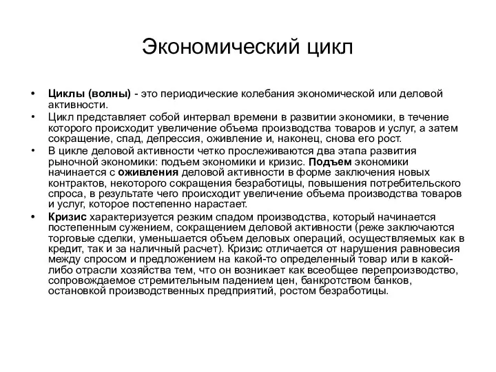 Экономический цикл Циклы (волны) - это периодические колебания экономической или