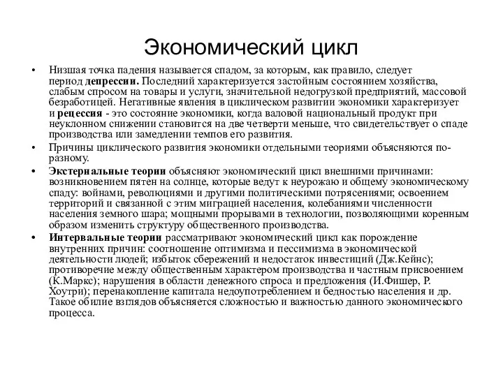 Экономический цикл Низшая точка падения называется спадом, за которым, как