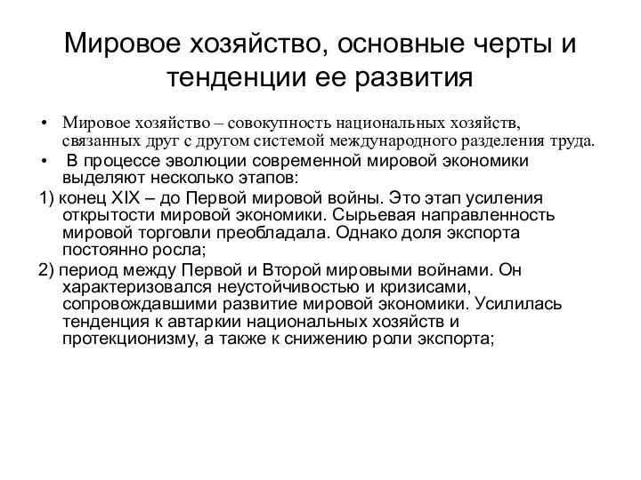 Мировое хозяйство, основные черты и тенденции ее развития Мировое хозяйство