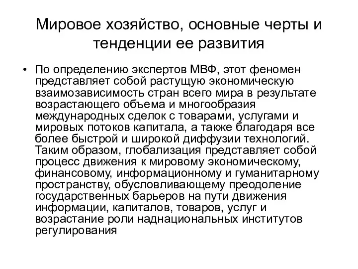 Мировое хозяйство, основные черты и тенденции ее развития По определению