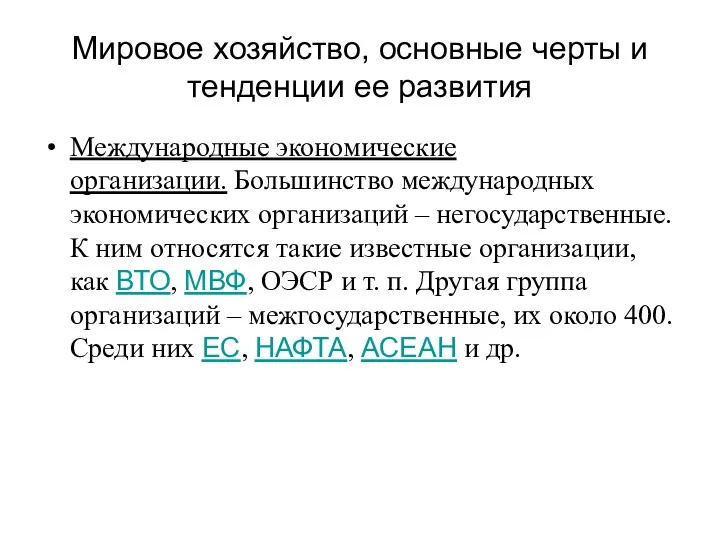 Мировое хозяйство, основные черты и тенденции ее развития Международные экономические