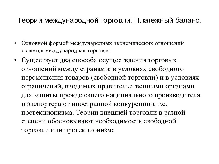 Теории международной торговли. Платежный баланс. Основной формой международных экономических отношений