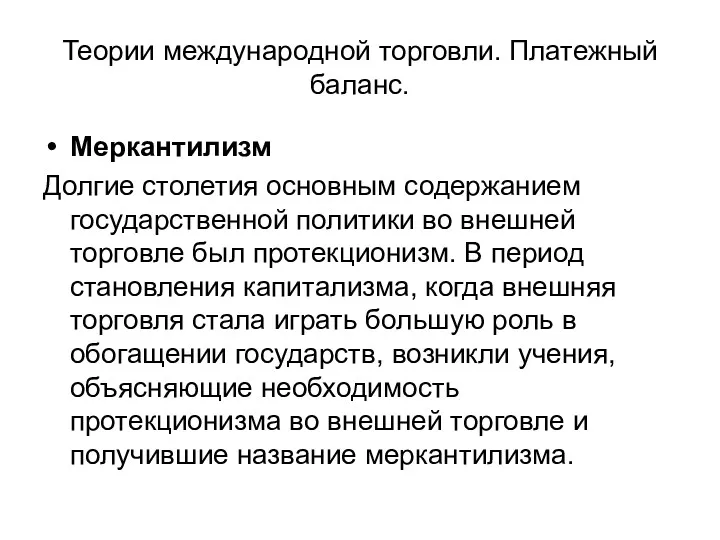 Теории международной торговли. Платежный баланс. Меркантилизм Долгие столетия основным содержанием