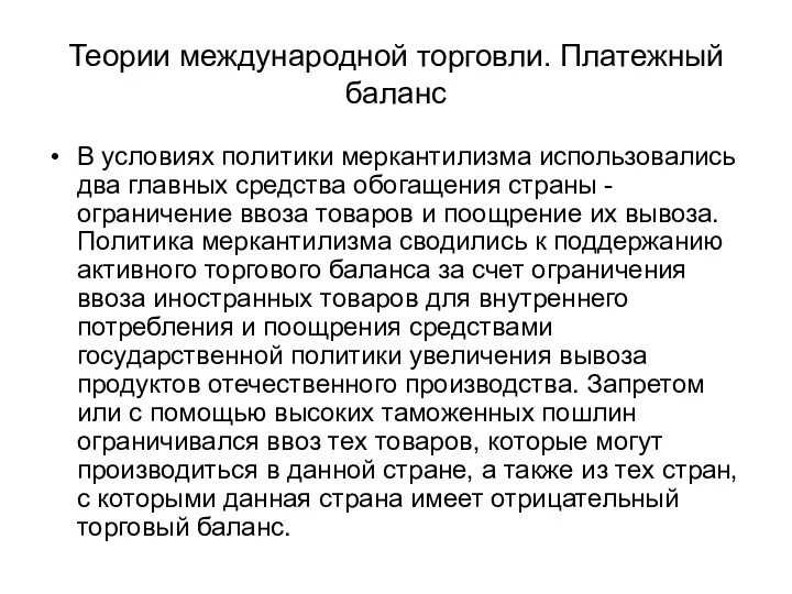 Теории международной торговли. Платежный баланс В условиях политики меркантилизма использовались