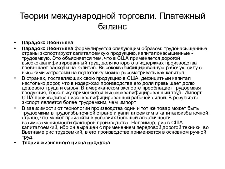 Теории международной торговли. Платежный баланс Парадокс Леонтьева Парадокс Леонтьева формулируется