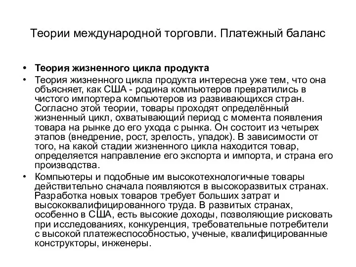 Теории международной торговли. Платежный баланс Теория жизненного цикла продукта Теория