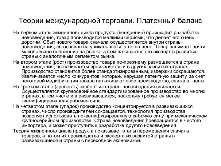 Теории международной торговли. Платежный баланс На первом этапе жизненного цикла