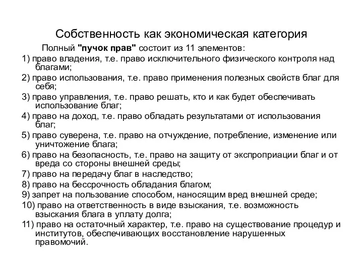 Собственность как экономическая категория Полный "пучок прав" состоит из 11