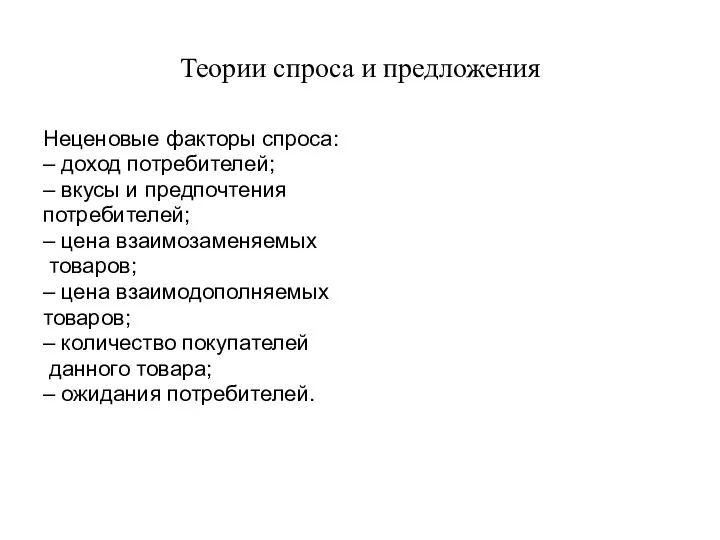 Теории спроса и предложения Неценовые факторы спроса: – доход потребителей;