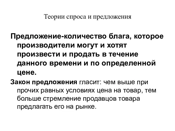 Теории спроса и предложения Предложение-количество блага, которое производители могут и