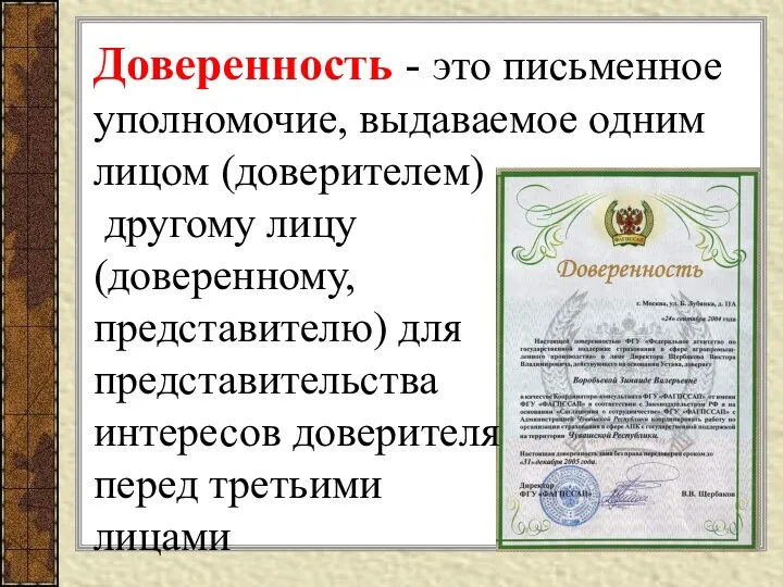 Доверенность - это письменное уполномочие, выдаваемое одним лицом (доверителем) другому