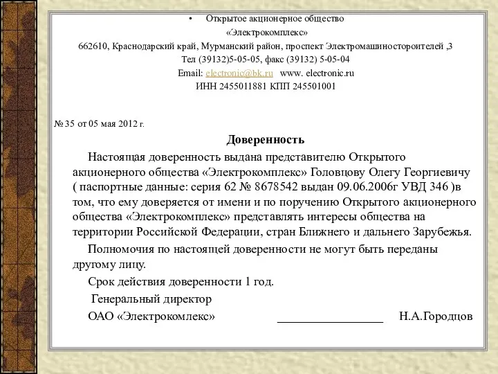 Открытое акционерное общество «Электрокомплекс» 662610, Краснодарский край, Мурманский район, проспект