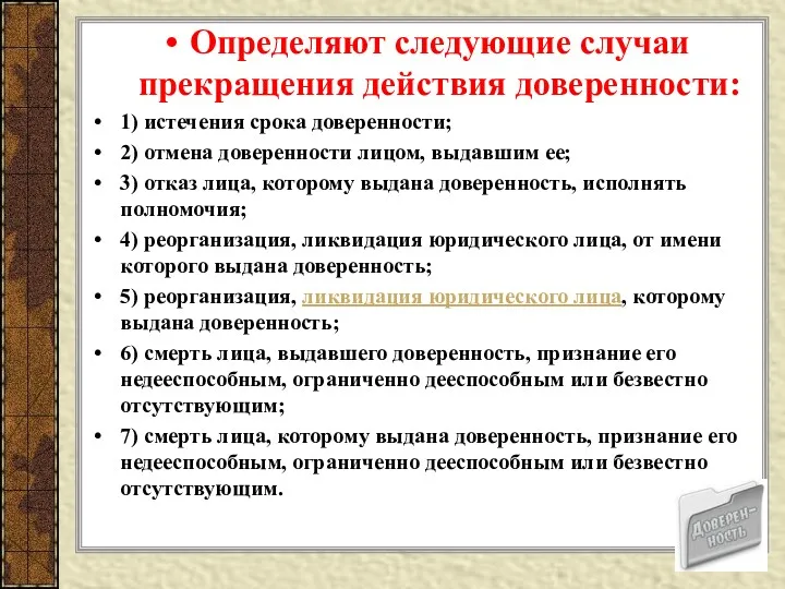 Определяют следующие случаи прекращения действия доверенности: 1) истечения срока доверенности;