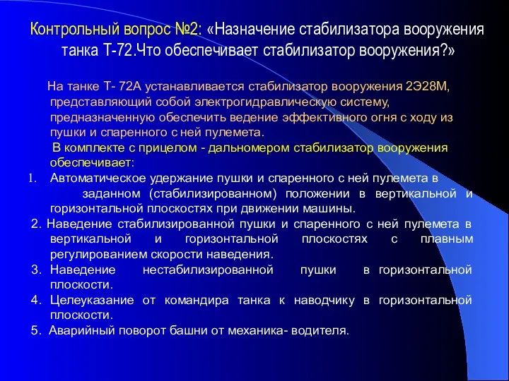 Контрольный вопрос №2: «Назначение стабилизатора вооружения танка Т-72.Что обеспечивает стабилизатор
