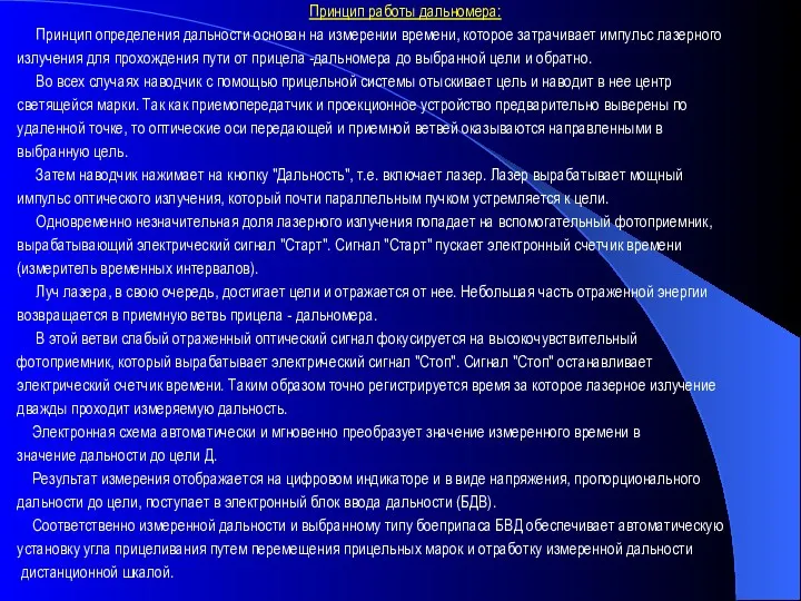 Принцип работы дальномера: Принцип определения дальности основан на измерении времени,