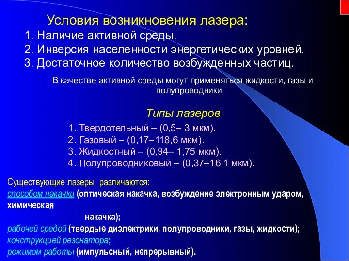 Условия возникновения лазера: 1. Наличие активной среды. 2. Инверсия населенности