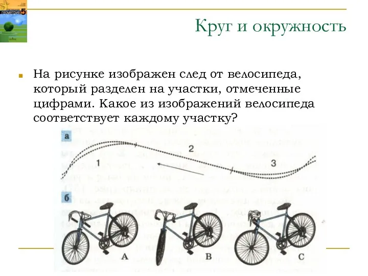 Круг и окружность На рисунке изображен след от велосипеда, который