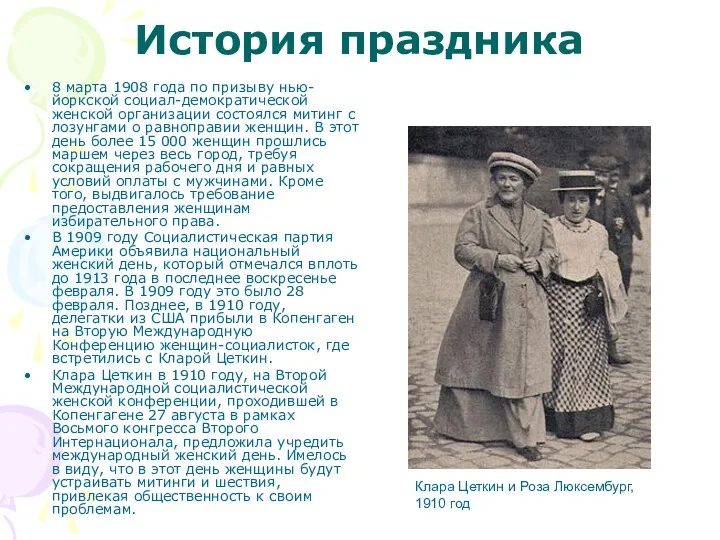 История праздника 8 марта 1908 года по призыву нью-йоркской социал-демократической