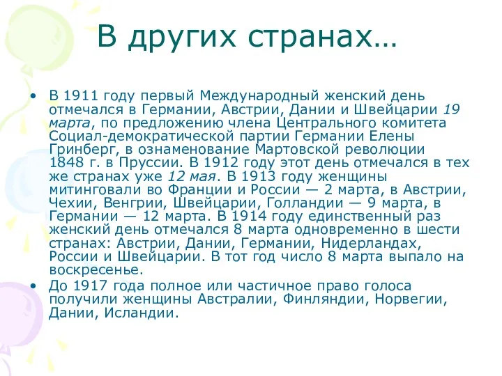 В других странах… В 1911 году первый Международный женский день