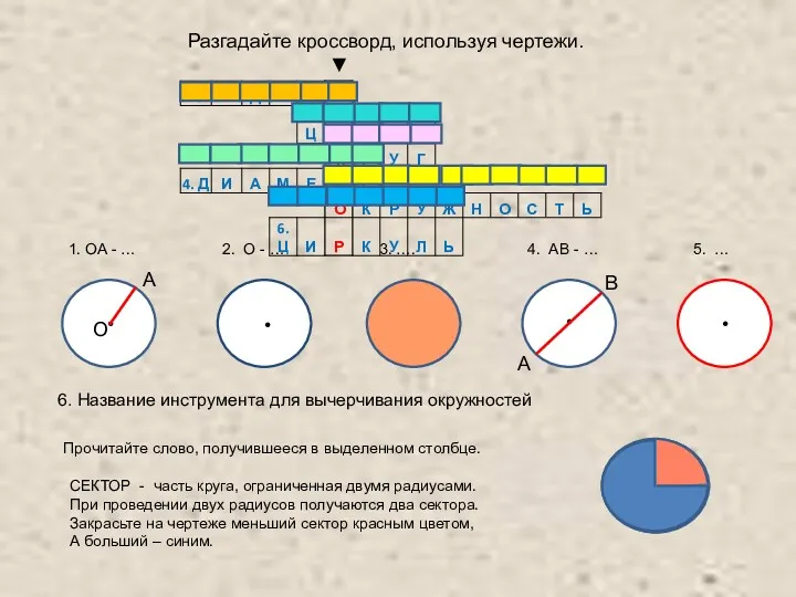 • • • А В • Разгадайте кроссворд, используя чертежи.