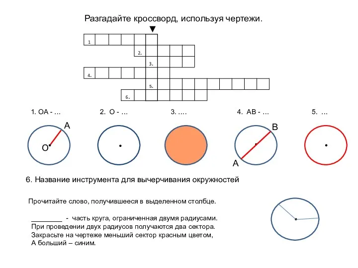 • • • А В • Разгадайте кроссворд, используя чертежи.