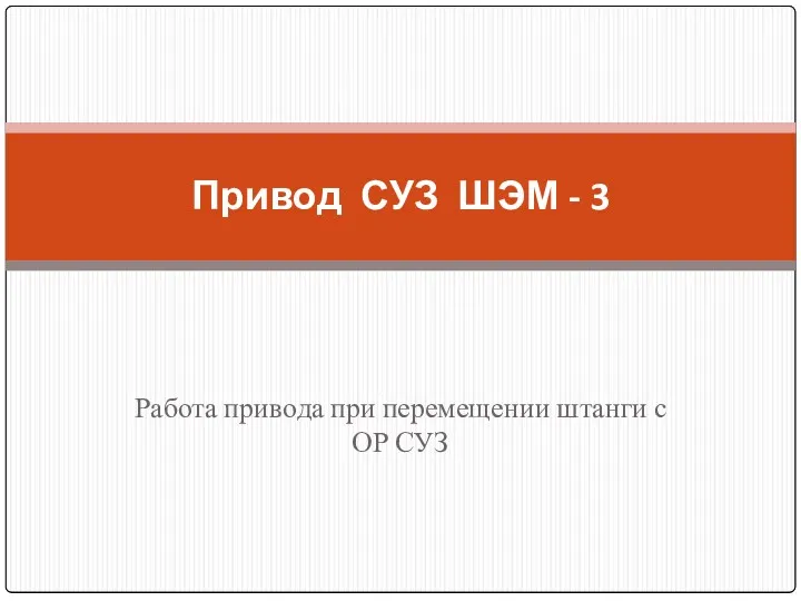 Работа привода при перемещении штанги с ОР СУЗ Привод СУЗ ШЭМ - 3