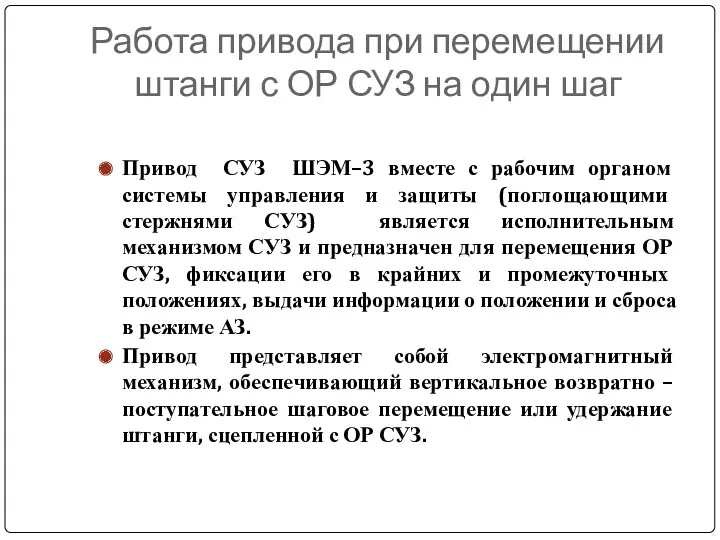 Работа привода при перемещении штанги с ОР СУЗ на один