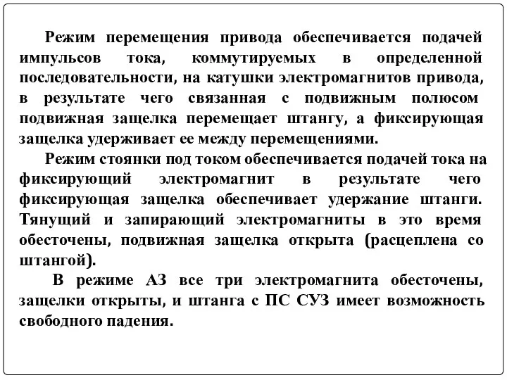 Режим перемещения привода обеспечивается подачей импульсов тока, коммутируемых в определенной