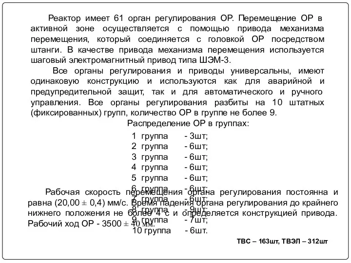 Реактор имеет 61 орган регулирования ОР. Перемещение ОР в активной