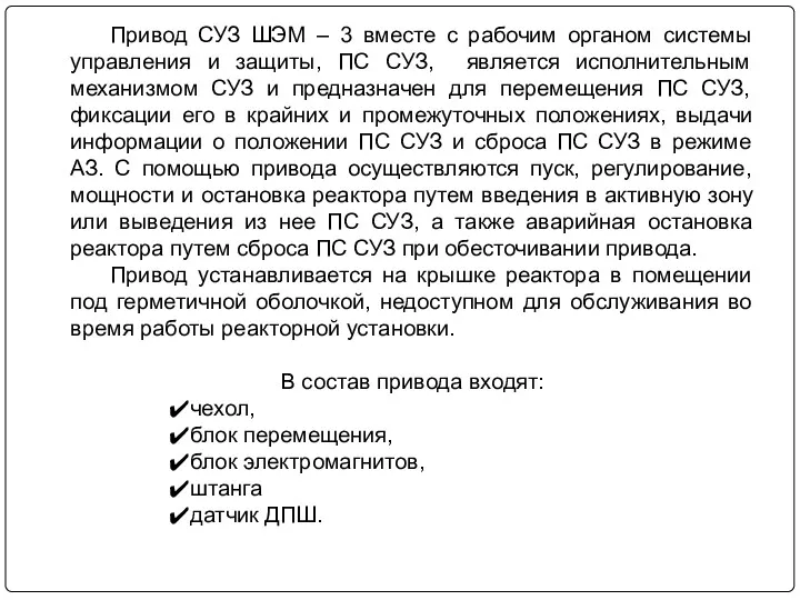 Привод СУЗ ШЭМ – 3 вместе с рабочим органом системы