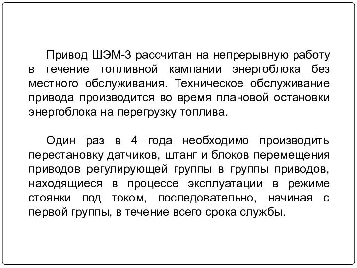 Привод ШЭМ-3 рассчитан на непрерывную работу в течение топливной кампании