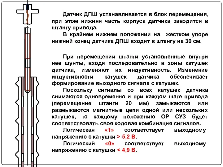 Датчик ДПШ устанавливается в блок перемещения, при этом нижняя часть