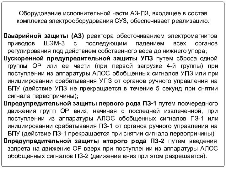 Оборудование исполнительной части АЗ-ПЗ, входящее в состав комплекса электрооборудования СУЗ,